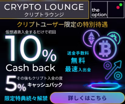 ザ・オプション（theoption）クリプトラウンジ